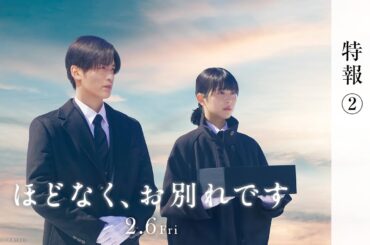 映画『ほどなく、お別れです』【2026年2月6日公開】特報②