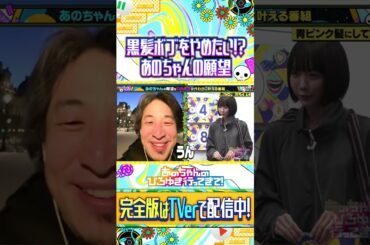 あのちゃんは髪を染めたい！？