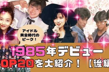 【後編】1985年デビュー組TOP20をデビュー順に大紹介！アイドル黄金時代のピーク🎵