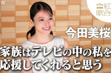 【第76回 #NHK紅白】司会 今田 美桜 今の心境を語る！｜紅白歌合戦｜NHK