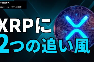 XRPに“2つの追い風”。ETFとステーキングが仮想通貨相場を動かす
