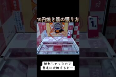 #クレーンゲーム #攻略 #橋渡し #10円パン #10円焼き  クレーンゲーム 技  TikTok