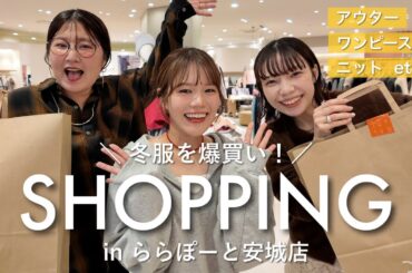 【爆買い】アパレルスタッフの冬服ショッピング♡可愛すぎるアイテムにテンションMAX🔥