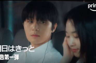 『明日はきっと』 予告第一弾｜プライムビデオ