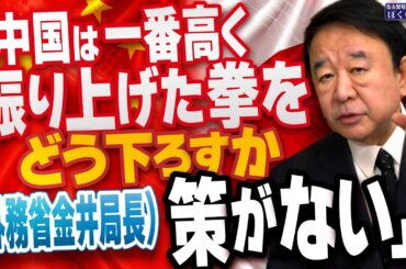 【ぼくらの国会・第1078回】ニュースの尻尾「中国は一番高く振り上げた拳をどう下ろすか策がない」（外務省金井局長）