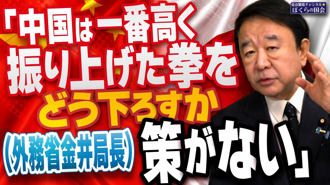 【ぼくらの国会・第1078回】ニュースの尻尾「中国は一番高く振り上げた拳をどう下ろすか策がない」(外務省金井局長) 【ぼくらの国会・第1078回】ニュースの尻尾「中国は一番高く振り上げた拳をどう下ろすか策がない」(外務省金井局長)