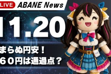 【11/20】 あばねちゃんと株の予習 【配信194回目】