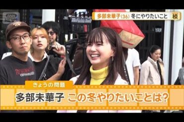 多部未華子、この冬やりたいことは？　「本当は秋にやろうと思っていた」【グッド！モーニング】(2025年11月20日)