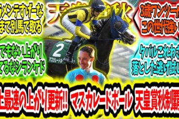 『史上最速の上がり更新‼ マスカレードボール 天皇賞秋制覇ァ‼』に対するみんなの反応【競馬の反応集】
