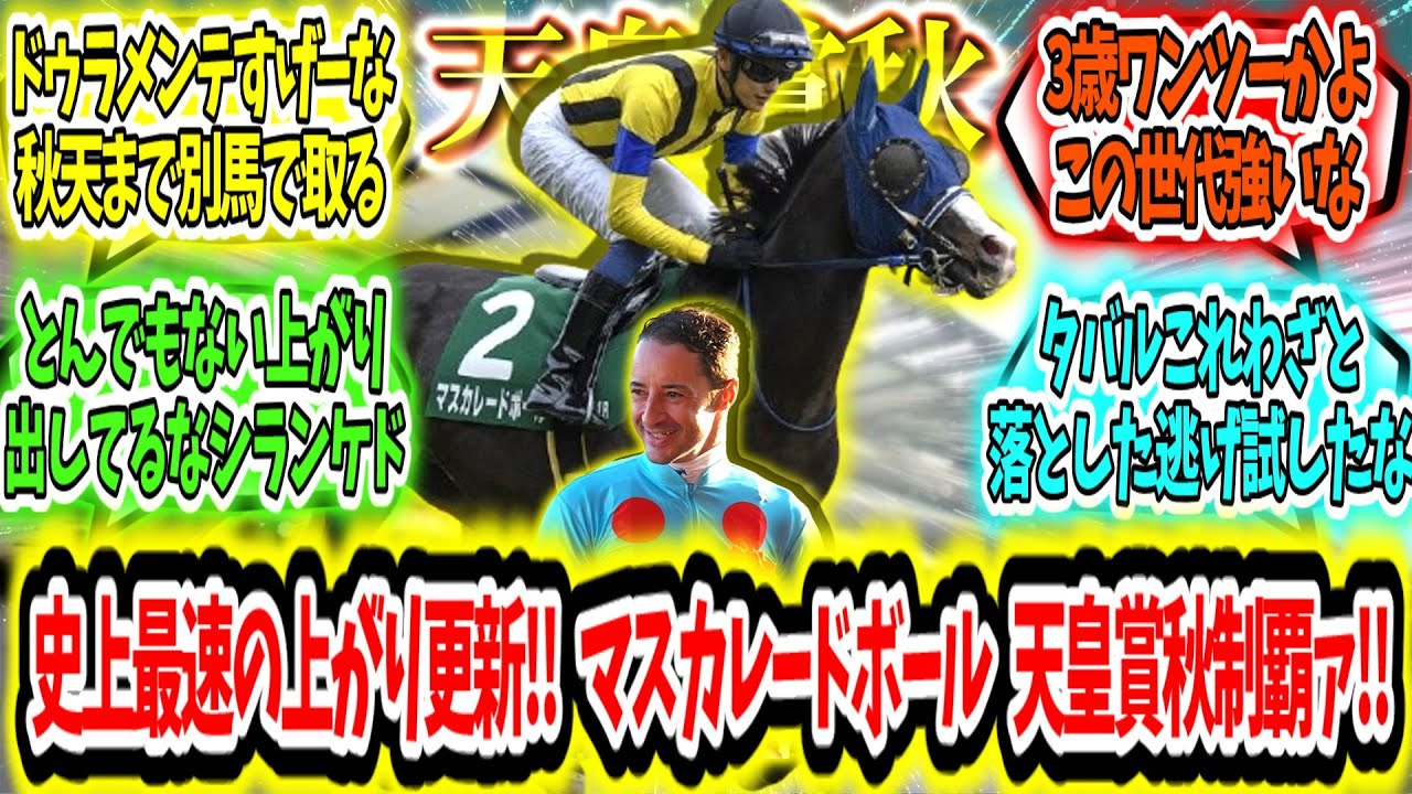 『史上最速の上がり更新‼ マスカレードボール 天皇賞秋制覇ァ‼』に対するみんなの反応【競馬の反応集】 『史上最速の上がり更新‼ マスカレードボール 天皇賞秋制覇ァ‼』に対するみんなの反応【競馬の反応集】