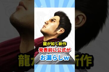 龍が如く新作を発表前に公式がやらかしてしまう