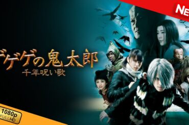 【新しい映画】 ゲゲゲの鬼太郎 千年呪い歌 【映画フル】