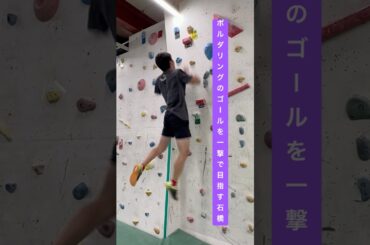 ボルダリングでのジャンプは見た目以上に難しい　#趣味