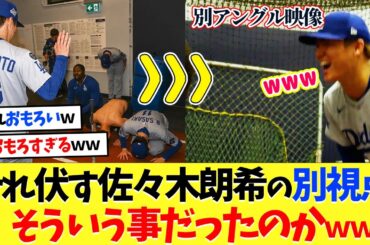 山本由伸にひれ伏す佐々木朗希の別視点カメラ、そういうことだったのかｗｗ【海外の反応】【プロ野球】【野球】【なんｊ】【なんj】【5ch】【2ch】【甲子園】【MLB】