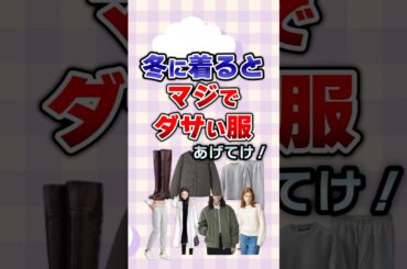 【有益】冬に着るとマジでダサい服あげてけ！#ファッション