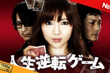 【新しい映画】 人生逆転ゲーム 【映画フル】