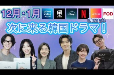 【新韓国ドラマ】12月1月に韓国で放送予定の韓国ドラマのキャストやあらすじ､配信情報などをご紹介！