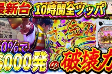 【慶次10時間全ツッパ】6000発確定だしたった！【花の慶次黄金の一撃】