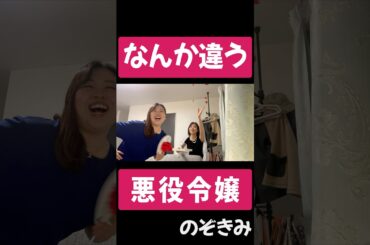 #なんか違う悪役令嬢　#のぞきみ　#第22話　#いつも心に悪役令嬢　#山田桃子　#道本成美　#ショートドラマ