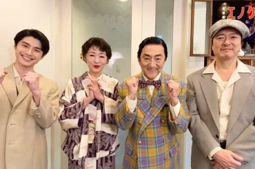 音楽劇『エノケン』市村正親、松雪泰子、本田響矢、豊原功補 コメント映像／12月7日～21日限定配信決定！【視聴券販売中】