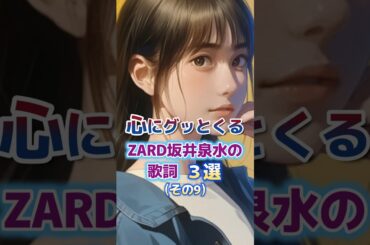 心にグッとくるZARD坂井泉水さんの歌詞　3選　#ZARD #歌詞 #坂井泉水 #癒し #おやすみ前に#聞き流し #ショート #short  #モチベーション #人生 #睡眠