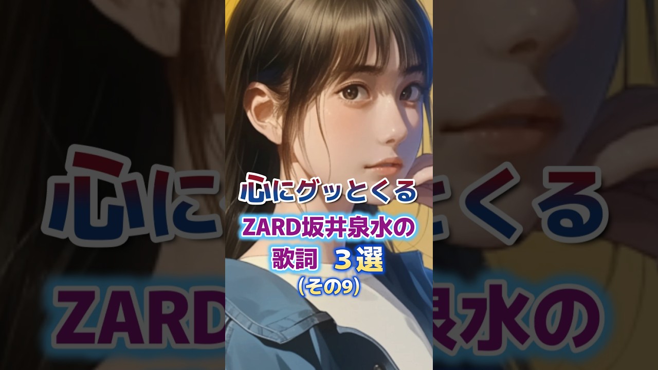 心にグッとくるZARD坂井泉水さんの歌詞 3選 #ZARD #歌詞 #坂井泉水 #癒し #おやすみ前に#聞き流し #ショート #short #モチベーション #人生 #睡眠 心にグッとくるZARD坂井泉水さんの歌詞 3選 #ZARD #歌詞 #坂井泉水 #癒し #おやすみ前に#聞き流し #ショート #short #モチベーション #人生 #睡眠