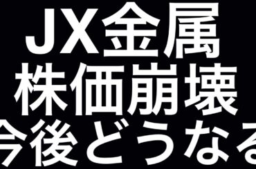 JX金属、衝撃３０%下落は大バーゲンセールか⁈ 株価崩壊の本当の理由