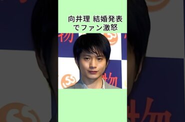 向井理、結婚発表でファン激怒、仕事激減 #芸能人 #芸人 #芸能界 #shorts