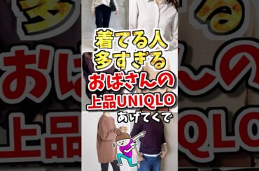 ㊗️20万view❗️着てる人多すぎる❗️おばさんの上品UNIQLOあげてくで　#ガルちゃん #ファッション #50代 #uniqlo #ユニクロ