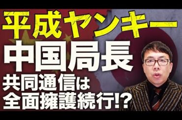両手ポケットの平成ヤンキー中国局長「計算された無礼」「中国国内向けの愛国ポーズ」石平参議院議員は酷評！「ヤクザ国家のチンピラ外交官」共同通信は全面擁護続行！？｜上念司チャンネル ニュースの虎側