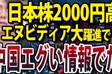 日経平均一時2000円爆上げAIブーム復活は本物か、中国激怒の本当の理由
