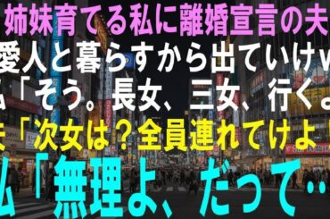 【スカッとする話】3姉妹育てる私に離婚宣言の夫「愛人と暮らすからガキ連れて出ていけｗ」私「そう。長女、三女、行くよ」夫「次女は？全員連れてけ母親だろ！」私「無理よ、だって…」【修羅場】