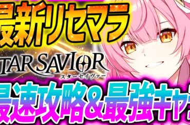 【スターセイヴァー】最新リセマラ解説&クーポンガチャチケも獲得紹介!!【スタセイ リセマラ】