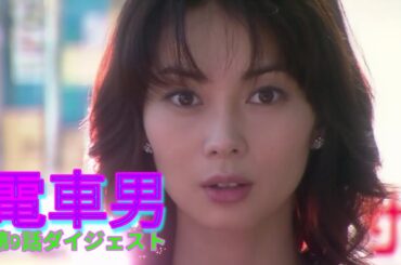 電車男　第9話ダイジェスト