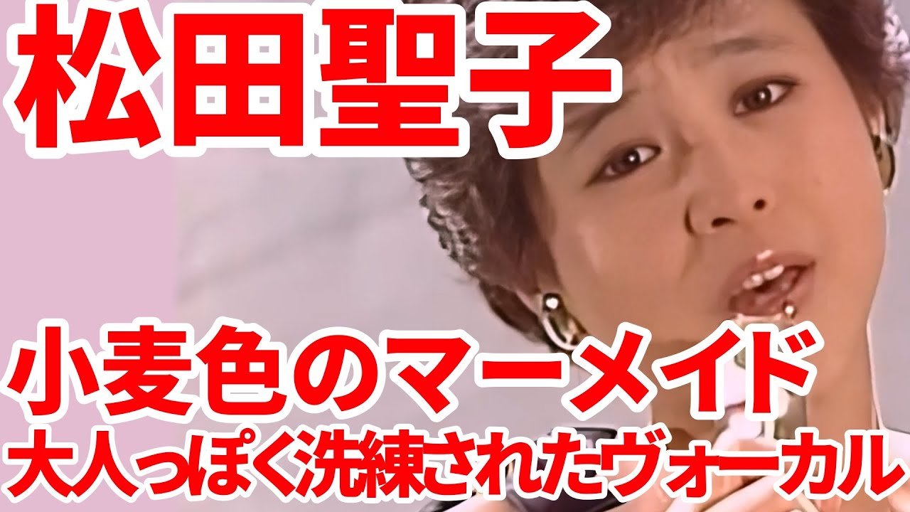 オケ消13 松田聖子 小麦色のマーメイド オケを消して歌声だけにしてみた! 大人っぽく洗練された楽曲!ボーカルオンリー デビュー45周年 オケ消13 松田聖子 小麦色のマーメイド オケを消して歌声だけにしてみた! 大人っぽく洗練された楽曲!ボーカルオンリー デビュー45周年