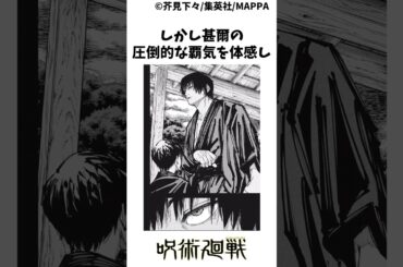 ドブカス直哉vs真希の末路#呪術廻戦 #漫画 楽曲提供:株式会社ウナシ