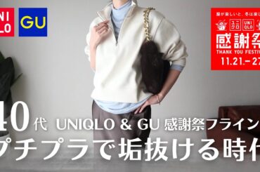 【UNIQLO×GU感謝祭】フライング購入4点が大優勝すぎた…大人の垢抜けレイヤード全部見せます！【ZAKKA BOX】