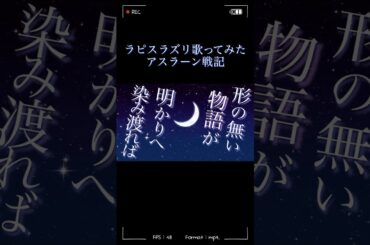 ラピスラズリ歌ってみたアスラーン戦記 #ラピスラズリ #歌うま #カラオケ #歌詞動画 #歌ってみた #藍井エイル #アニメ #アニソン #cover