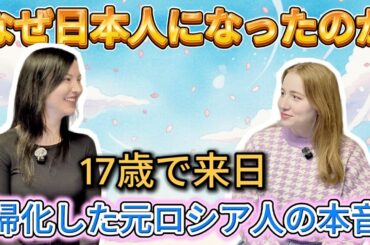 ロシアで息苦しかった私が、日本を選んだ理由。日本がすごい好きだった…だけじゃない