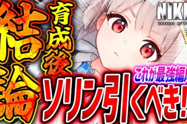 【メガニケ】新ソリン強いのか最速使用検証!!SG編成/回復量/アリーナなど引くべきか結論!!【勝利の女神NIKKE】
