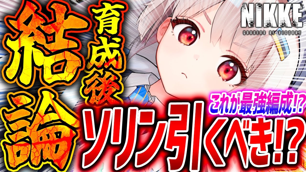 【メガニケ】新ソリン強いのか最速使用検証!!SG編成/回復量/アリーナなど引くべきか結論!!【勝利の女神NIKKE】 【メガニケ】新ソリン強いのか最速使用検証!!SG編成/回復量/アリーナなど引くべきか結論!!【勝利の女神NIKKE】