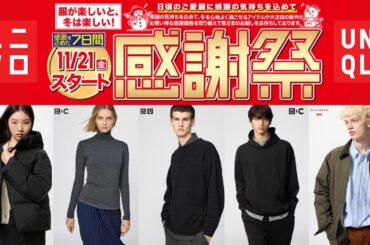 ユニクロ感謝祭! 過去最大級! まさか最強ダウン! コラボも凄い! U絶対買い.初JWA.C神スウェット! 高品質カシミヤニット! 感謝価格セール値下げ商品紹介 UNIQLOシー2025秋冬FWカウズ