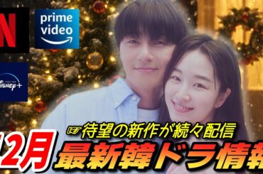 【12月配信】最新韓国ドラマ情報❤️Netflix、Prime Video、Disney +