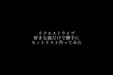 鷲尾伶菜リクエストライブ2 勝手にセットリスト作ってみた