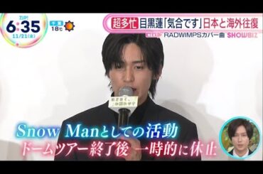 Snow Man目黒蓮＆浜辺美波インタビュー “ほどなく、お別れです”「ZIP、めざましテレビ、Oha４、グッド！モーニング」2025.11.21