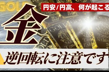 【日本円がいよいよヤバい】金（ゴールド）の円安メリットと、逆回転の円高時に注意すべき点や対処方法とは？【勘違いしやすいポイントを解説】