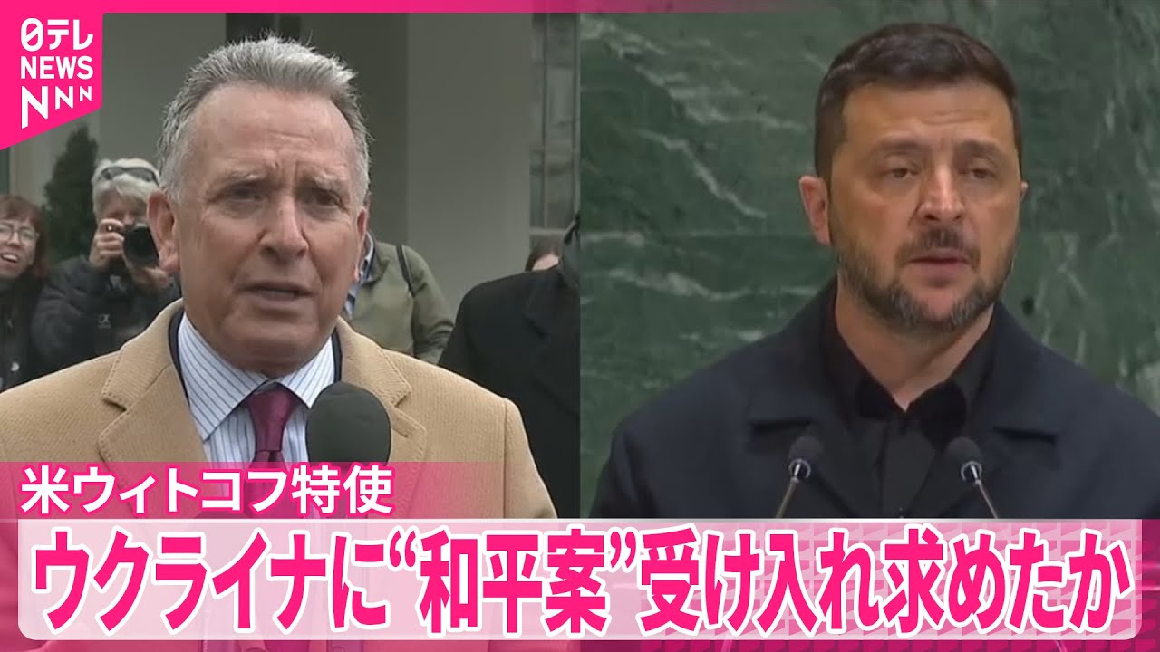 【アメリカ】ウクライナに大幅譲歩迫る和平案受け入れ求める フィナンシャル・タイムズ報道 【アメリカ】ウクライナに大幅譲歩迫る和平案受け入れ求める フィナンシャル・タイムズ報道