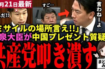 【高市総理最新】「小泉が防衛神になった…!!」共産党が中国様の為に機密情報抜き取り質疑→小泉茂木両大臣が突っぱね返り討ちに！小泉の圧倒的凄みに茂木思わず見上げる…【勝手に論評】