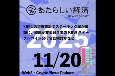 【11/20話題】XRPLの将来設計でステーキング案が議論に、韓国が非金融企業のKRWステーブルコイン発行容認検討かなど（音声ニュース）