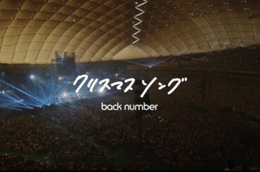 back number - クリスマスソング / from『in your humor tour 2023 at 東京ドーム』